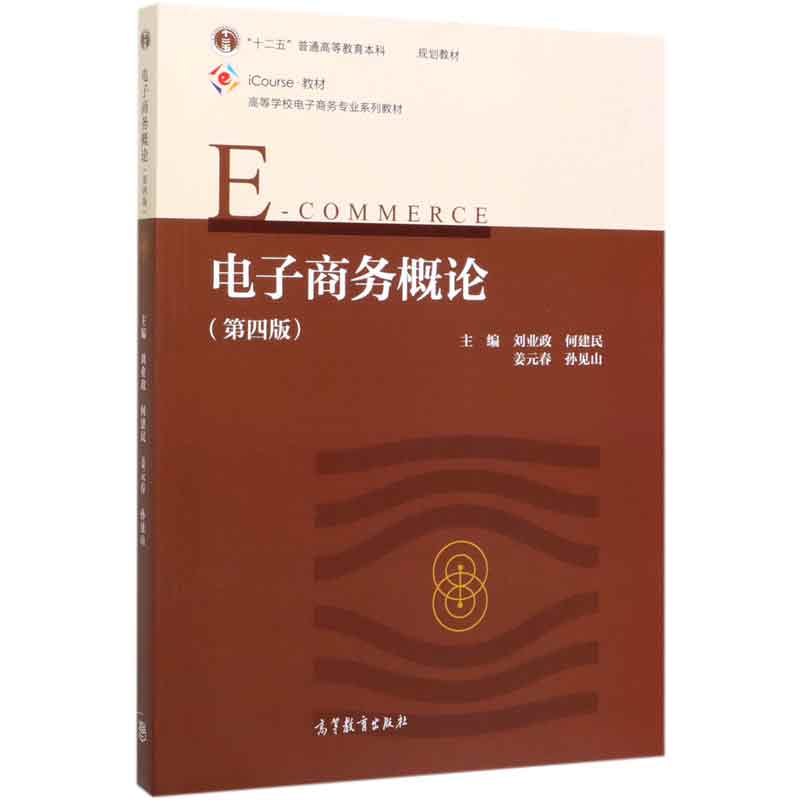 电子商务概论(第4版iCourse教材高等学校电子商务专业系列教材)