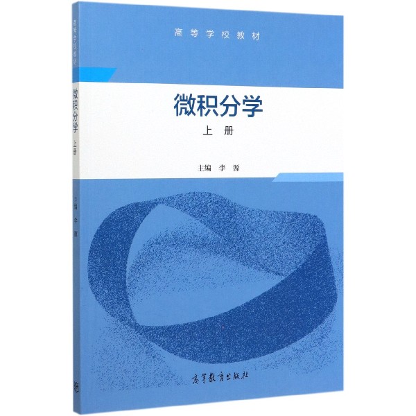 微积分学(上高等学校教材)