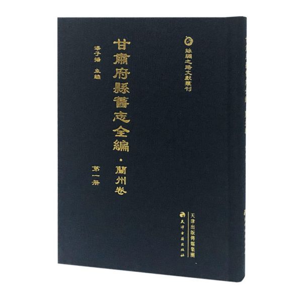 甘肃府县旧志全编(兰州卷共15册)(精)/丝绸之路文献丛刊