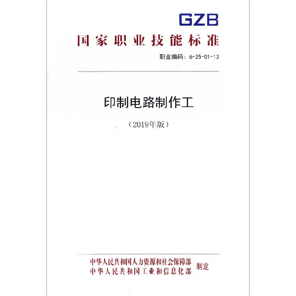 印制电路制作工(2019年版职业编码6-25-01-13)/国家职业技能标准