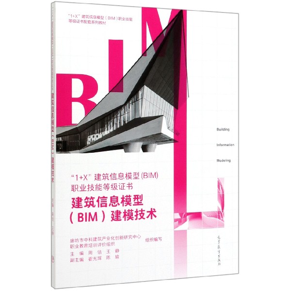 1+X建筑信息模型职业技能等级证书(建筑信息模型BIM建模技术1+X建筑信息模型BIM职