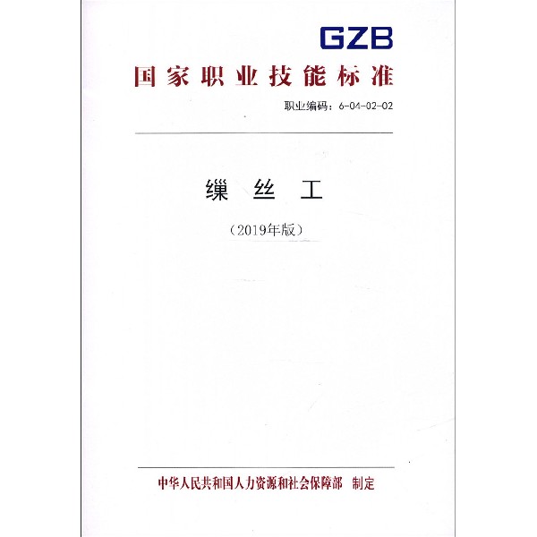 缫丝工(2019年版职业编码6-04-02-02)/国家职业技能标准
