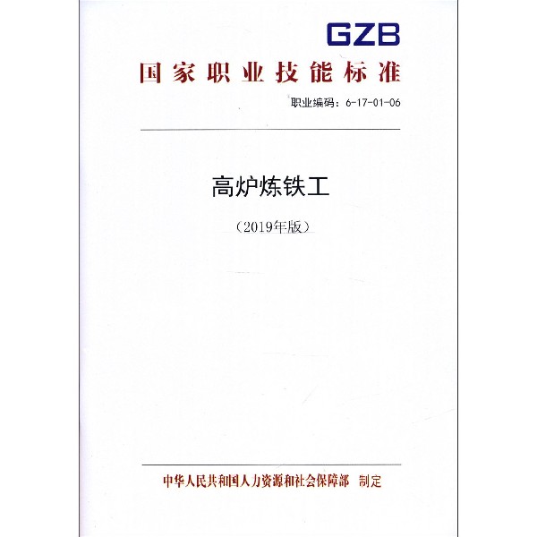 高炉炼铁工(2019年版职业编码6-17-01-06)/国家职业技能标准