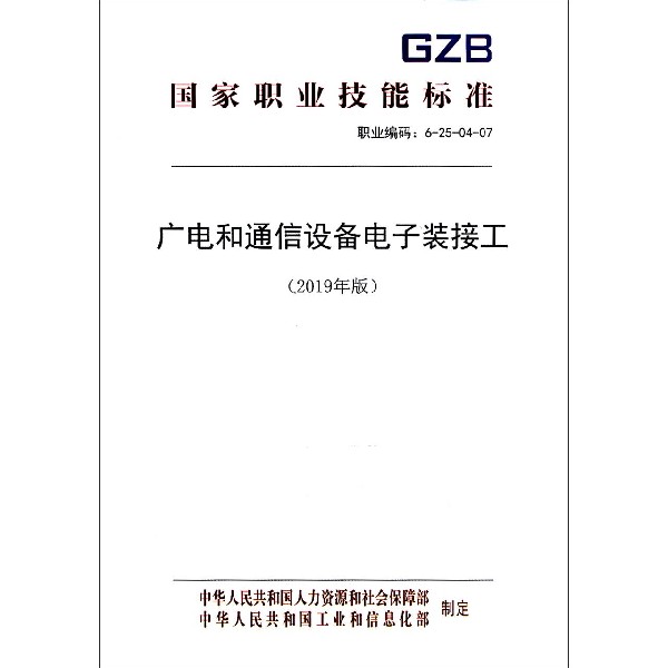 广电和通信设备电子装接工(2019年版职业编码6-25-04-07)/国家职业技能标准