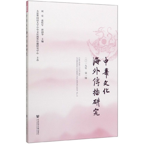 中华文化海外传播研究(2019年第1辑)