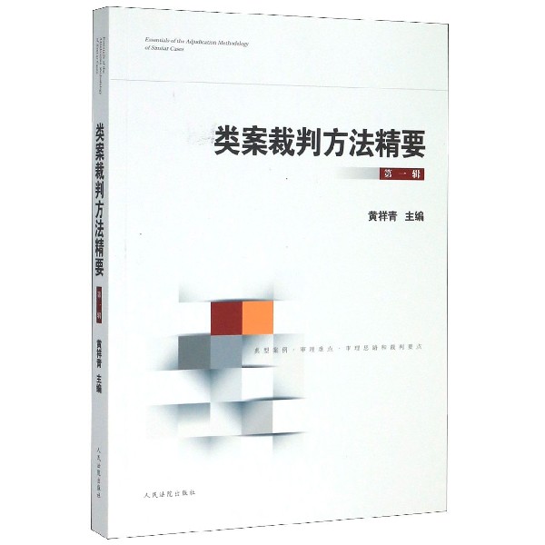 类案裁判方法精要(第1辑)