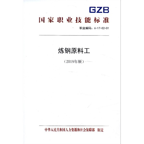 炼钢原料工(2019年版职业编码6-17-02-01)/国家职业技能标准