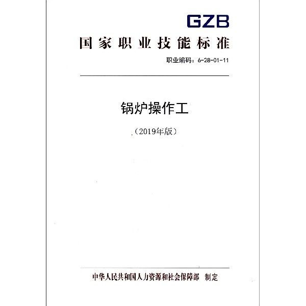 锅炉操作工(2019年版职业编码6-28-01-11)/国家职业技能标准