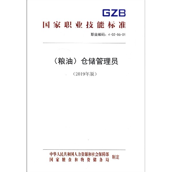 粮油仓储管理员(2019年版职业编码4-02-06-01)/国家职业技能标准