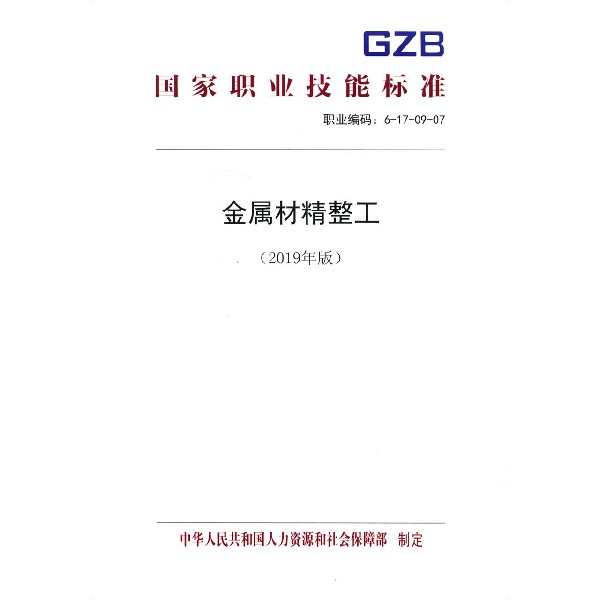 金属材精整工(2019年版职业编码6-17-09-07)/国家职业技能标准