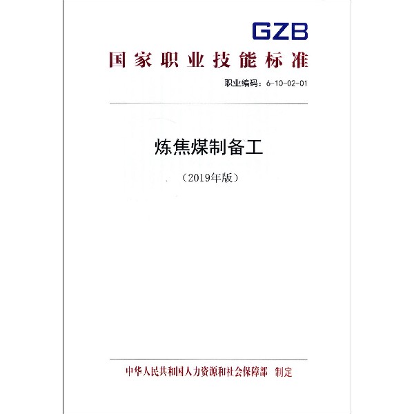 炼焦煤制备工(2019年版职业编码6-10-02-01)/国家职业技能标准
