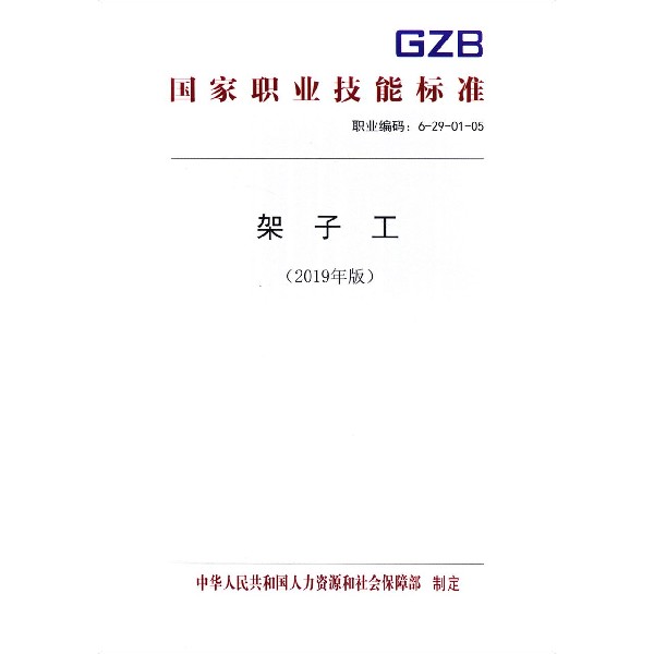 架子工(2019年版职业编码6-29-01-05)/国家职业技能标准