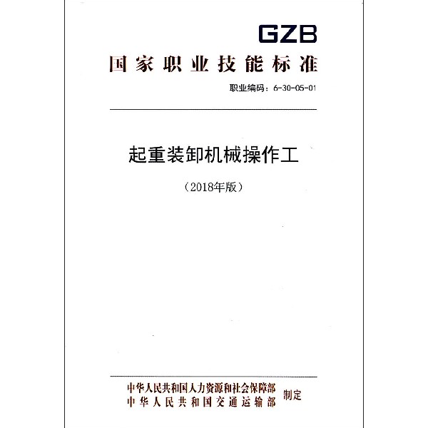 起重装卸机械操作工(2018年版职业编码6-30-05-01)/国家职业技能标准