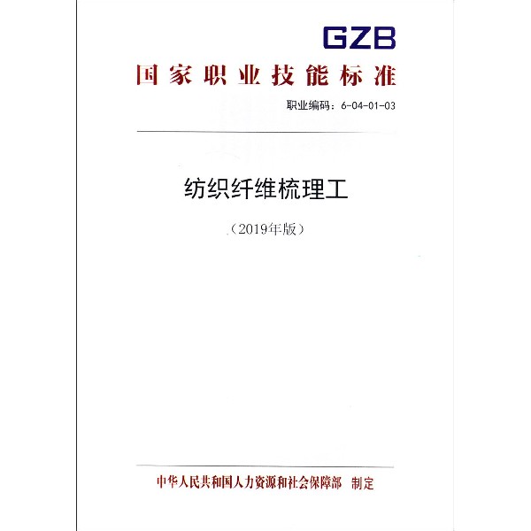 纺织纤维梳理工(2019年版职业编码6-04-01-03)/国家职业技能标准