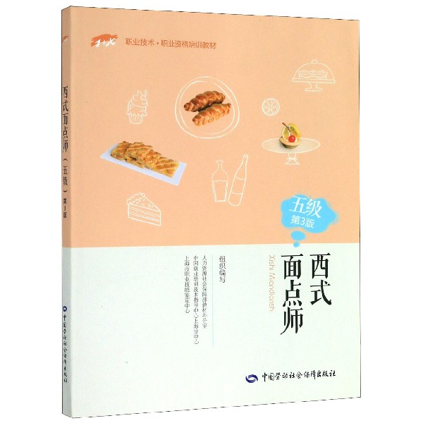 西式面点师(5级第3版1+X职业技术职业资格培训教材)