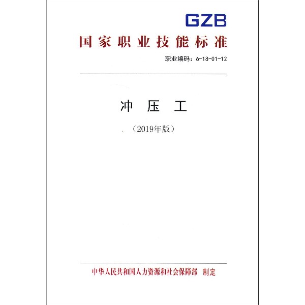 冲压工(2019年版职业编码6-18-01-12)/国家职业技能标准