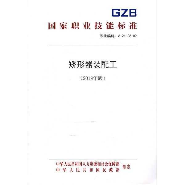 矫形器装配工(2019年版职业编码6-21-06-02)/国家职业技能标准