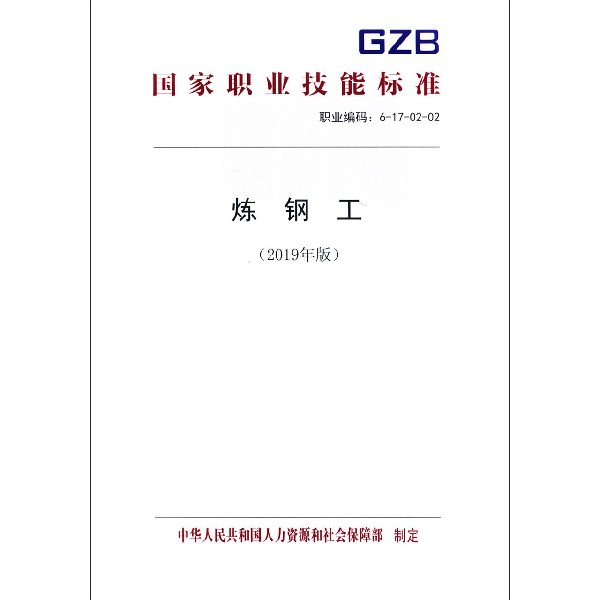 炼钢工(2019年版职业编码6-17-02-02)/国家职业技能标准