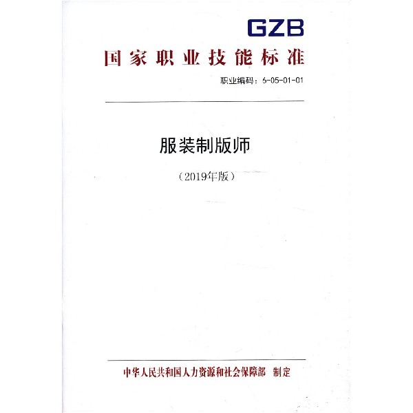 服装制版师(2019年版职业编码6-05-01-01)/国家职业技能标准
