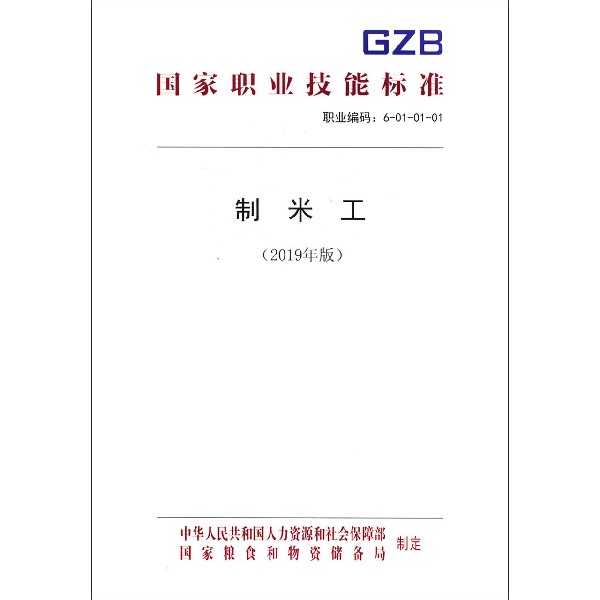 制米工(2019年版职业编码6-01-01-01)/国家职业技能标准