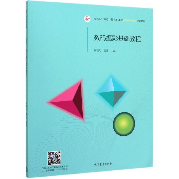 数码摄影基础教程(高等职业教育计算机类课程新形态一体化规划教材)