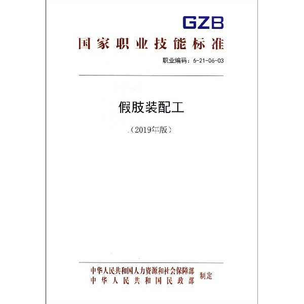 假肢装配工(2019年版职业编码6-21-06-03)/国家职业技能标准