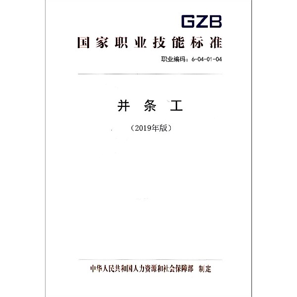 并条工(2019年版职业编码6-04-01-04)/国家职业技能标准