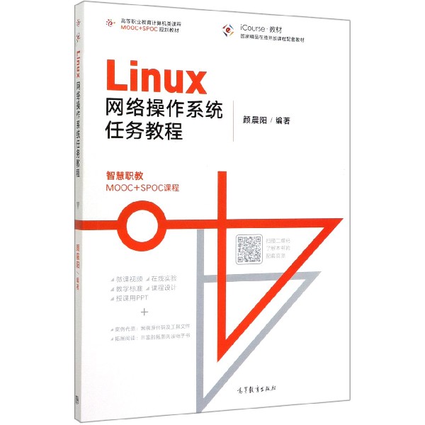 Linux网络操作系统任务教程(iCourse教材高等职业教育计算机类课程MOOC+SPOC规划教材)