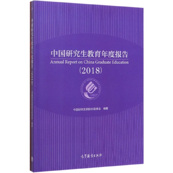 中国研究生教育年度报告(2018共2册)