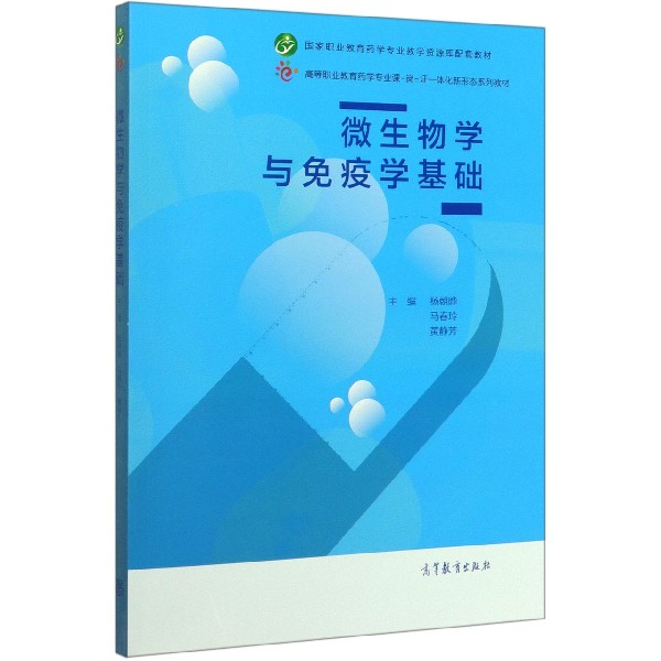 微生物学与免疫学基础(高等职业教育药学专业课-岗-证一体化新形态系列教材)