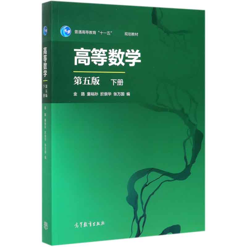 高等数学(下第5版普通高等教育十一五国家级规划教材)