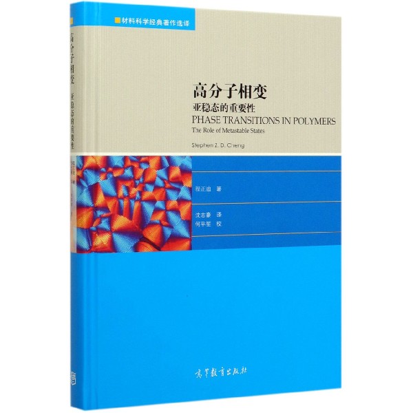 高分子相变(亚稳态的重要性)(精)/材料科学经典著作选译