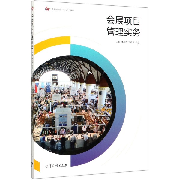 会展项目管理实务(会展新形态一体化系列教材)
