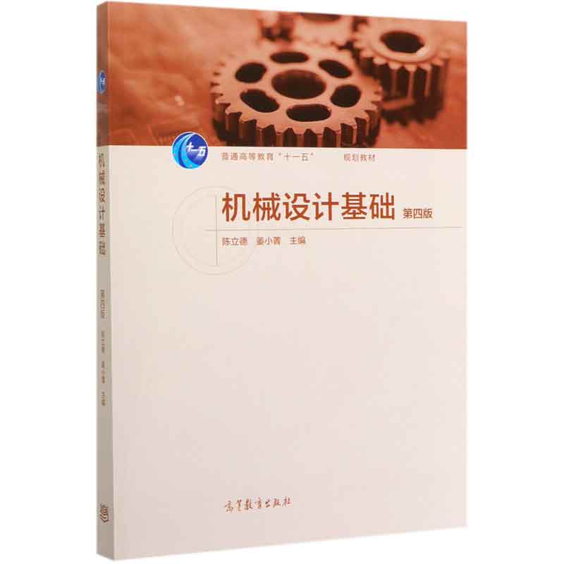 机械设计基础(第4版普通高等教育十一五国家级规划教材)