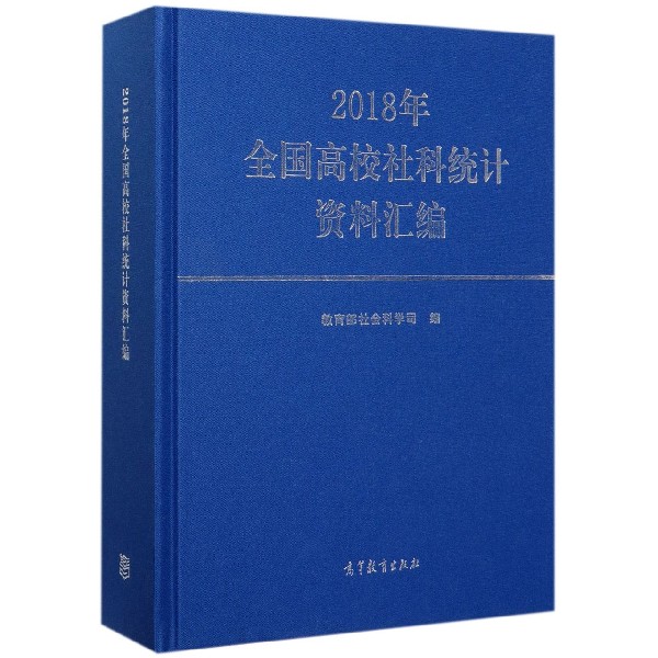 2018年全国高校社科统计资料汇编(精)