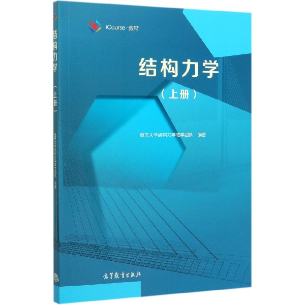 结构力学(上iCourse教材)