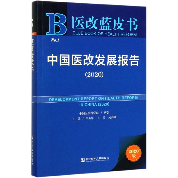 中国医改发展报告(2020)/医改蓝皮书