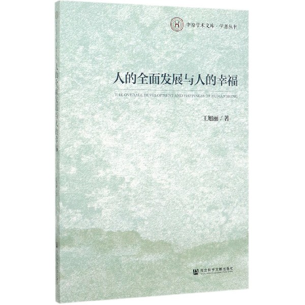 人的全面发展与人的幸福/学者丛书/中原学术文库