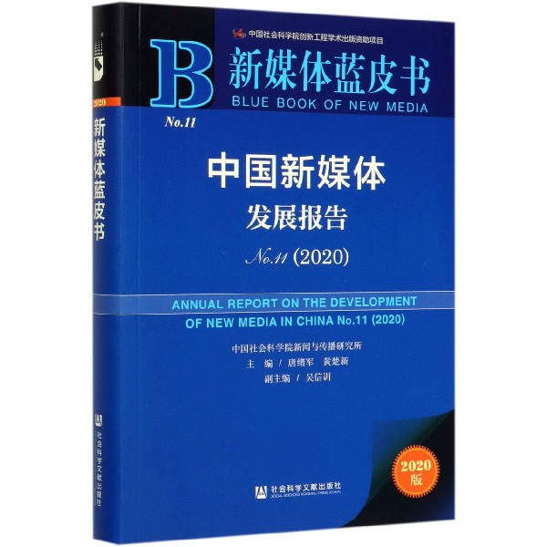 中国新媒体发展报告(2020No.11)/新媒体蓝皮书