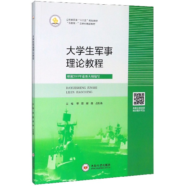 大学生军事理论教程(互联网+立体化精品教材公共素质课十三五规划教材)