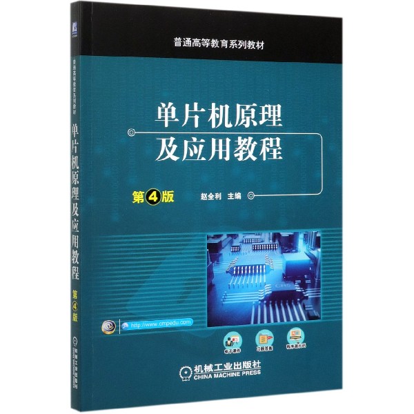 单片机原理及应用教程(第4版普通高等教育系列教材)