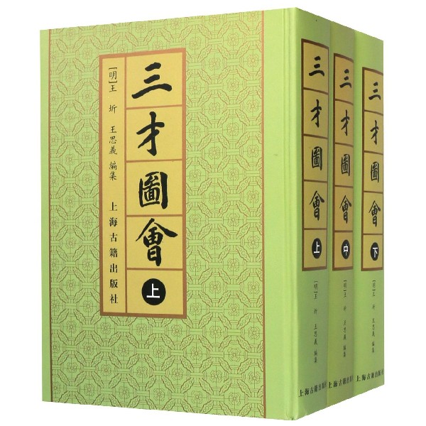 三才图会(上中下)(精)