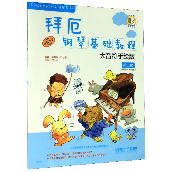 拜厄钢琴基础教程(大音符手绘版第2级拜厄3-31程度原版引进)/Playtime陪伴钢琴系列