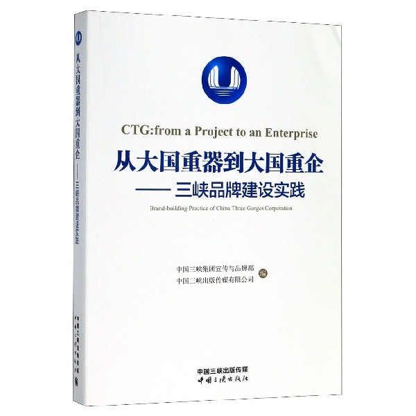 从大国重器到大国重企--三峡品牌建设实践