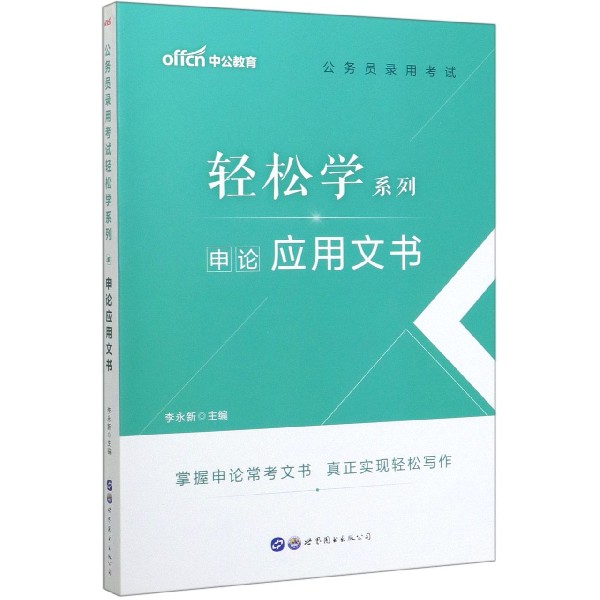 申论应用文书/公务员录用考试轻松学系列