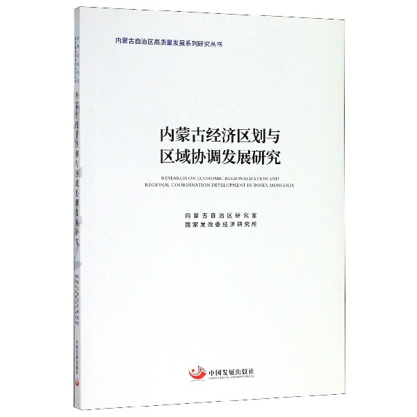 内蒙古经济区划与区域协调发展研究/内蒙古自治区高质量发展系列研究丛书