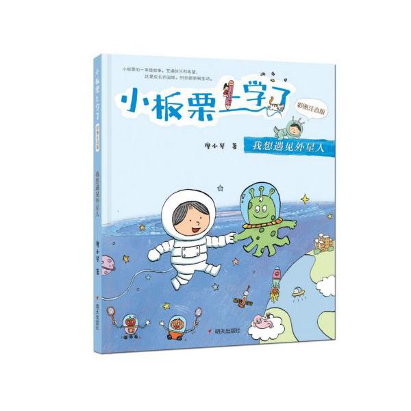 我想遇见外星人(彩图注音版)/小板栗上学了