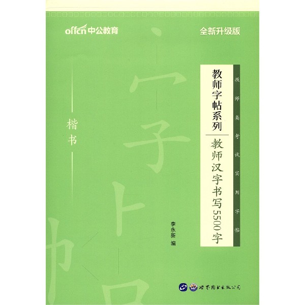 教师汉字书写5500字(楷书全新升级版)/教师字帖系列