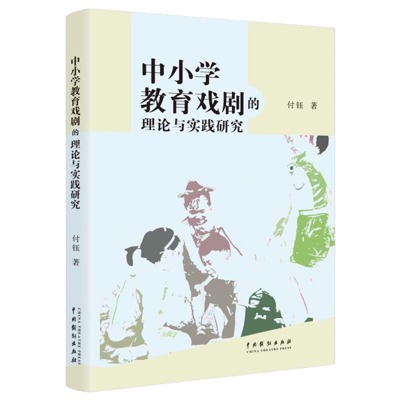 中小学教育戏剧的理论与实践研究