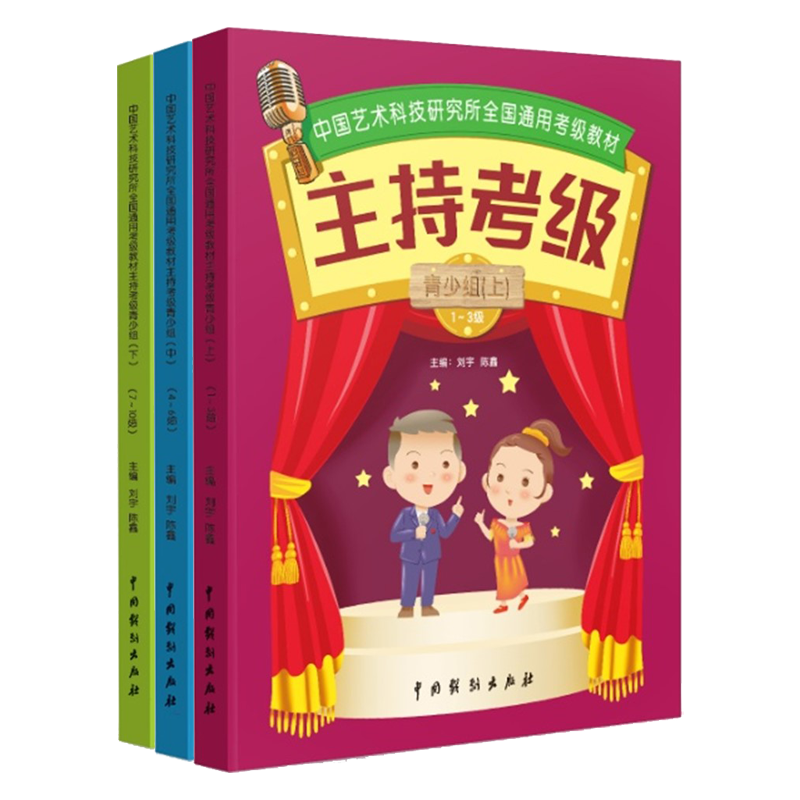 中国艺术科技研究所全国主持考级教材——青少年组(上中下)